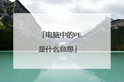 电脑中的PE是什么意思