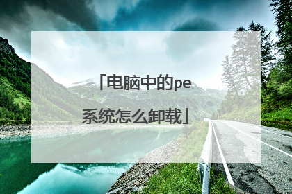 电脑中的pe系统怎么卸载