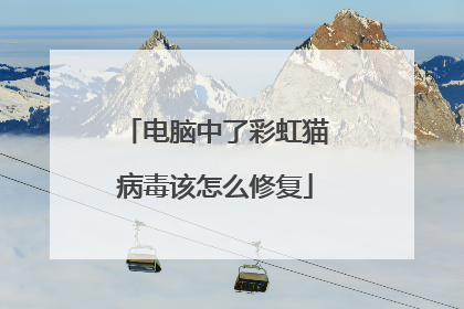 电脑中了彩虹猫病毒该怎么修复