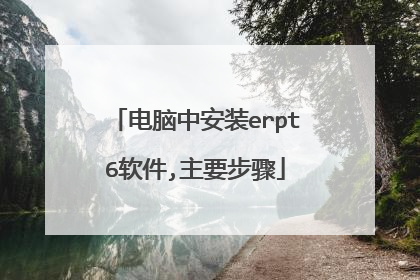电脑中安装erpt6软件,主要步骤