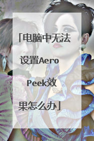 电脑中无法设置Aero Peek效果怎么办