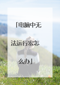 电脑中无法运行宏怎么办