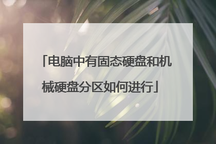 电脑中有固态硬盘和机械硬盘分区如何进行