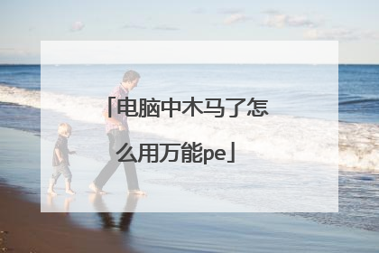 电脑中木马了怎么用万能pe