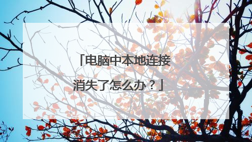电脑中本地连接消失了怎么办?