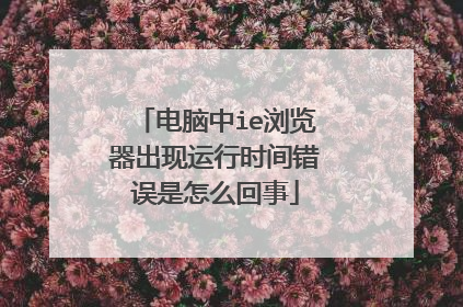 电脑中ie浏览器出现运行时间错误是怎么回事