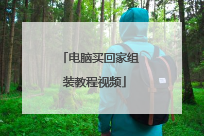 电脑买回家组装教程视频