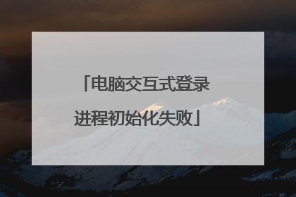 电脑交互式登录进程初始化失败