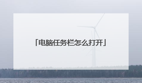 电脑任务栏怎么打开