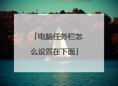 电脑任务栏怎么设置在下面