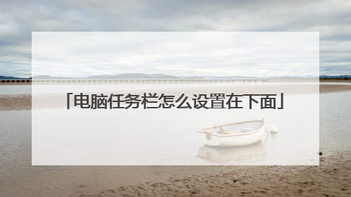 电脑任务栏怎么设置在下面