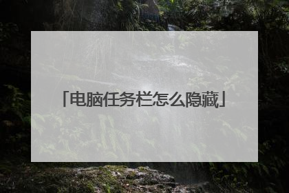 电脑任务栏怎么隐藏