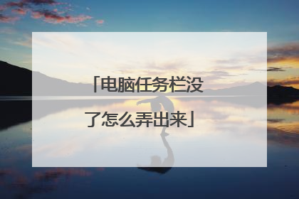 电脑任务栏没了怎么弄出来