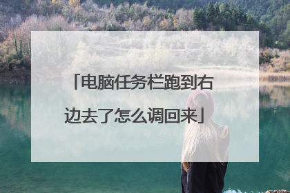 电脑任务栏跑到右边去了怎么调回来