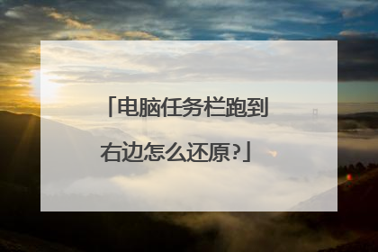 电脑任务栏跑到右边怎么还原?