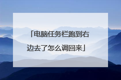 电脑任务栏跑到右边去了怎么调回来