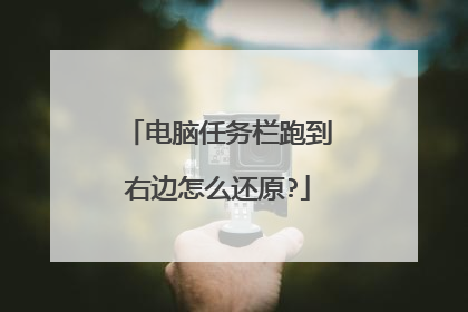 电脑任务栏跑到右边怎么还原?
