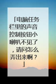电脑任务栏里的声音控制按钮小喇叭不见了,请问怎么弄出来啊?