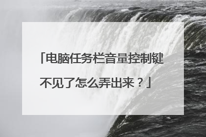 电脑任务栏音量控制键不见了怎么弄出来?