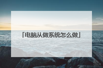 电脑从做系统怎么做