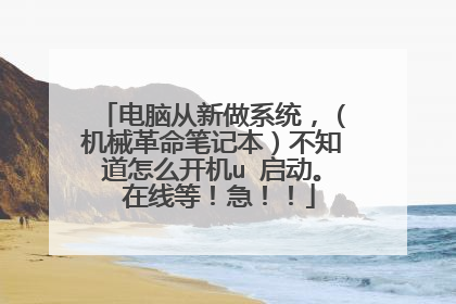 电脑从新做系统,(机械革命笔记本)不知道怎么开机u 启动。 在线等!急!!