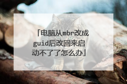 电脑从mbr改成guid后改回来启动不了了怎么办