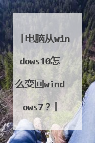 电脑从windows10怎么变回windows7?