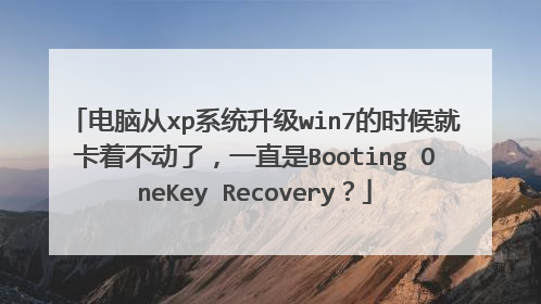 电脑从xp系统升级win7的时候就卡着不动了,一直是Booting OneKey Recovery?