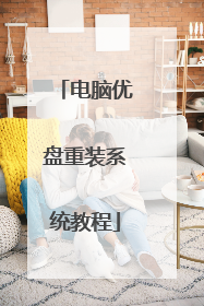 电脑优盘重装系统教程