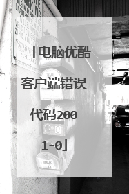 电脑优酷客户端错误代码2001-0