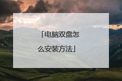 电脑双盘怎么安装方法