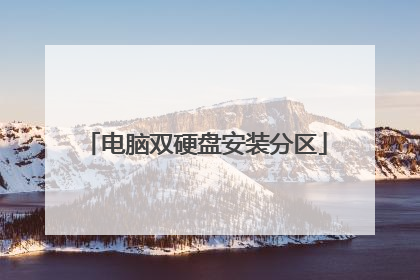 电脑双硬盘安装分区