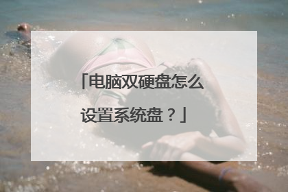 电脑双硬盘怎么设置系统盘?