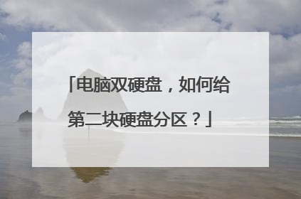 电脑双硬盘,如何给第二块硬盘分区?