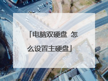 电脑双硬盘 怎么设置主硬盘