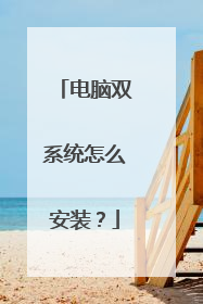 电脑双系统怎么安装?