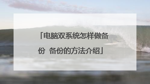 电脑双系统怎样做备份 备份的方法介绍