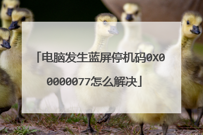 电脑发生蓝屏停机码0X00000077怎么解决