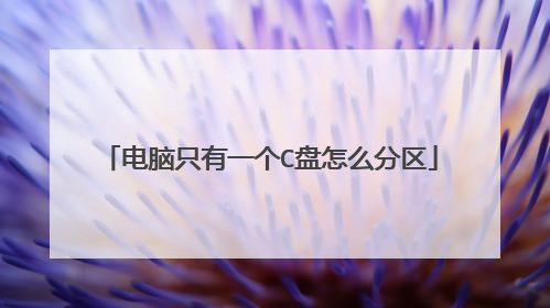 电脑只有一个C盘怎么分区