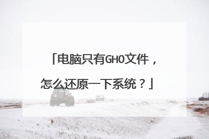电脑只有GHO文件,怎么还原一下系统?
