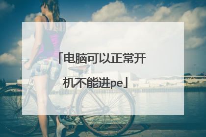 电脑可以正常开机不能进pe