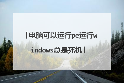 电脑可以运行pe运行windows总是死机
