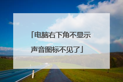 电脑右下角不显示声音图标不见了