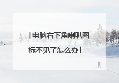 电脑右下角喇叭图标不见了怎么办