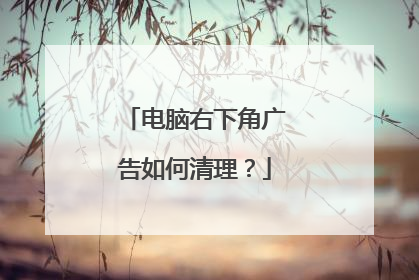 电脑右下角广告如何清理?