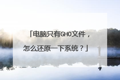 电脑只有GHO文件，怎么还原一下系统？
