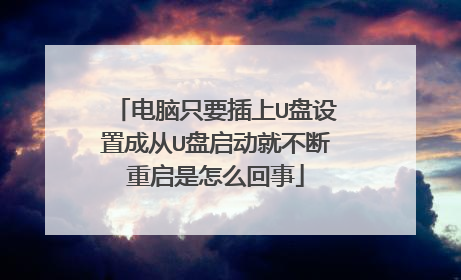 电脑只要插上U盘设置成从U盘启动就不断重启是怎么回事