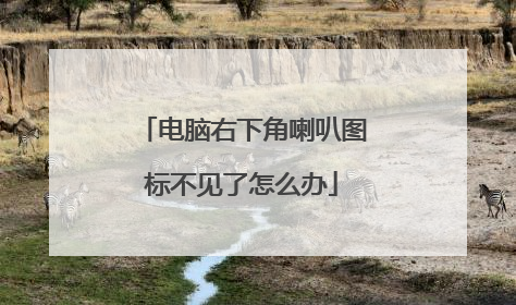 电脑右下角喇叭图标不见了怎么办