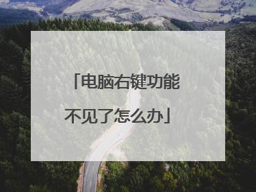 电脑右键功能不见了怎么办