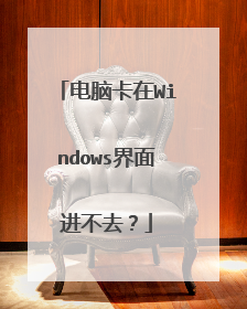 电脑卡在Windows界面进不去？